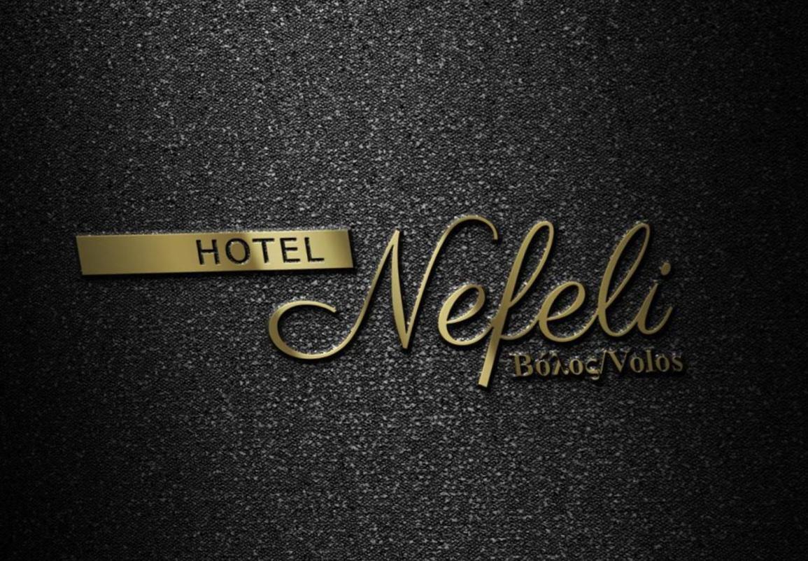 Hotel Nefeli فولوس المظهر الخارجي الصورة